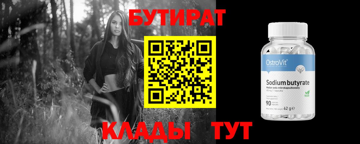 БУТИРАТ вода Нововоронеж